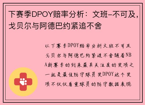 下赛季DPOY赔率分析：文班-不可及，戈贝尔与阿德巴约紧追不舍