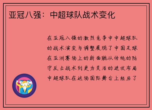 亚冠八强：中超球队战术变化