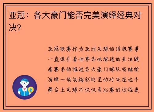 亚冠：各大豪门能否完美演绎经典对决？