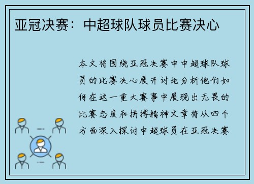 亚冠决赛：中超球队球员比赛决心