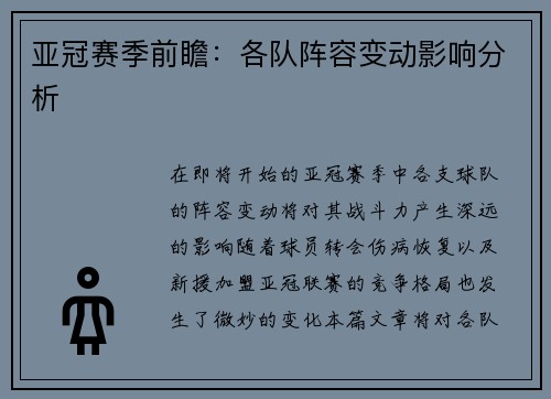 亚冠赛季前瞻：各队阵容变动影响分析