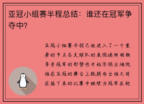 亚冠小组赛半程总结：谁还在冠军争夺中？