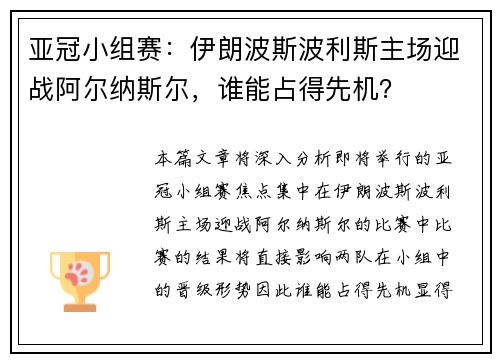 亚冠小组赛：伊朗波斯波利斯主场迎战阿尔纳斯尔，谁能占得先机？