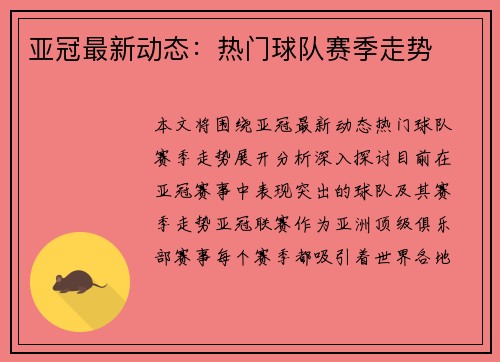 亚冠最新动态：热门球队赛季走势