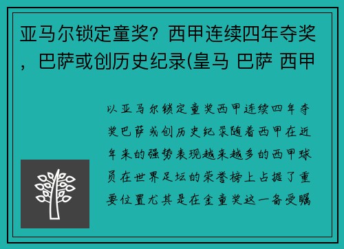 亚马尔锁定童奖？西甲连续四年夺奖，巴萨或创历史纪录(皇马 巴萨 西甲冠军多少个)