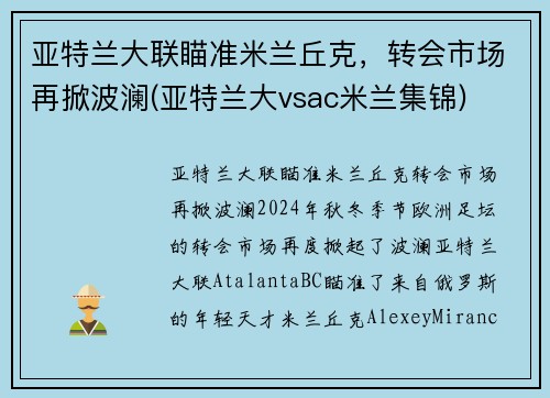 亚特兰大联瞄准米兰丘克，转会市场再掀波澜(亚特兰大vsac米兰集锦)