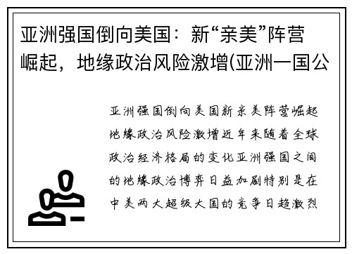 亚洲强国倒向美国：新“亲美”阵营崛起，地缘政治风险激增(亚洲一国公然向美国靠拢事件)