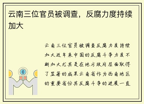 云南三位官员被调查，反腐力度持续加大