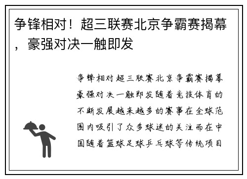 争锋相对！超三联赛北京争霸赛揭幕，豪强对决一触即发