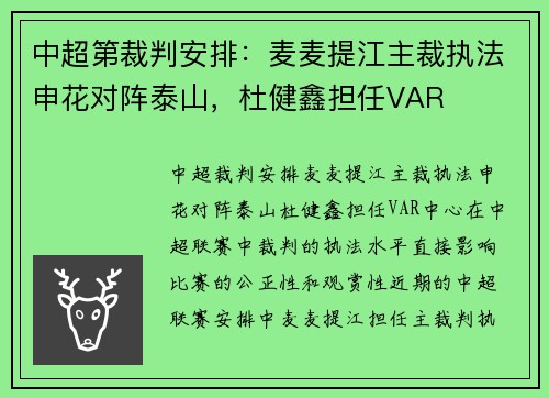中超第裁判安排：麦麦提江主裁执法申花对阵泰山，杜健鑫担任VAR