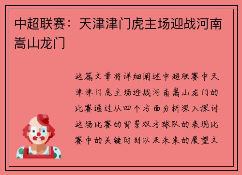 中超联赛：天津津门虎主场迎战河南嵩山龙门