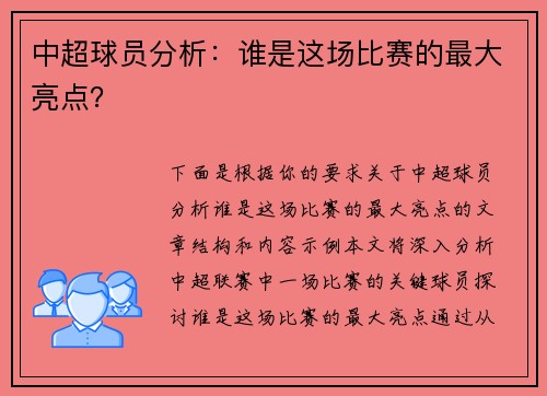 中超球员分析：谁是这场比赛的最大亮点？