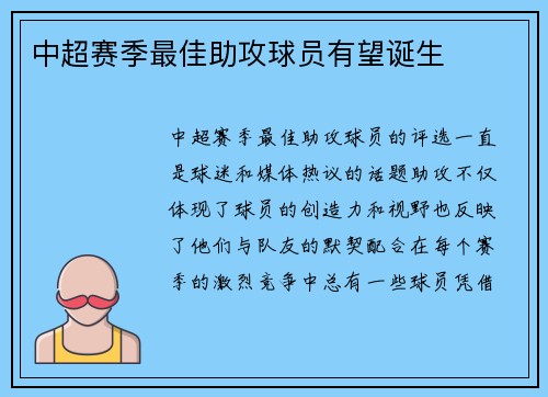 中超赛季最佳助攻球员有望诞生