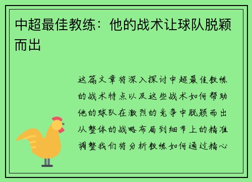 中超最佳教练：他的战术让球队脱颖而出