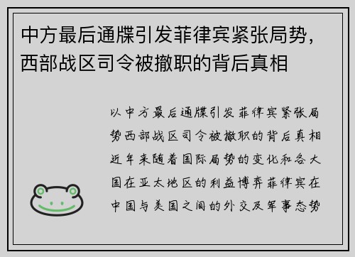 中方最后通牒引发菲律宾紧张局势，西部战区司令被撤职的背后真相
