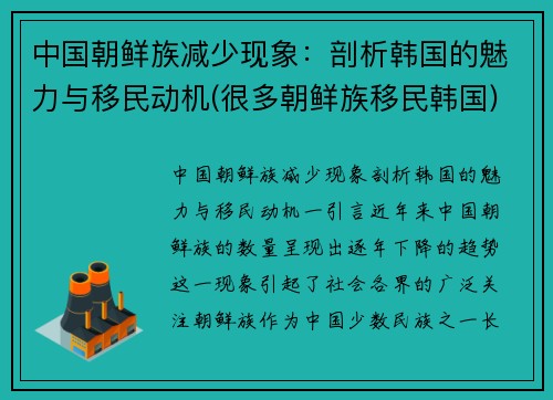 中国朝鲜族减少现象：剖析韩国的魅力与移民动机(很多朝鲜族移民韩国)