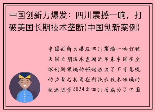 中国创新力爆发：四川震撼一响，打破美国长期技术垄断(中国创新案例)