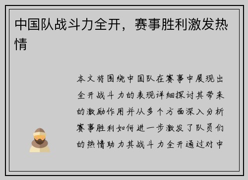 中国队战斗力全开，赛事胜利激发热情