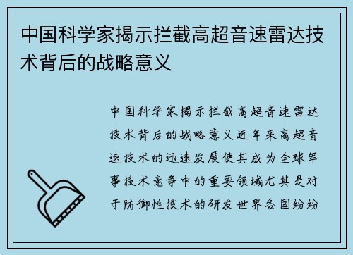 中国科学家揭示拦截高超音速雷达技术背后的战略意义
