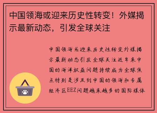 中国领海或迎来历史性转变！外媒揭示最新动态，引发全球关注