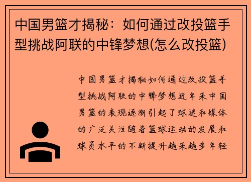 中国男篮才揭秘：如何通过改投篮手型挑战阿联的中锋梦想(怎么改投篮)