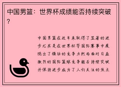 中国男篮：世界杯成绩能否持续突破？