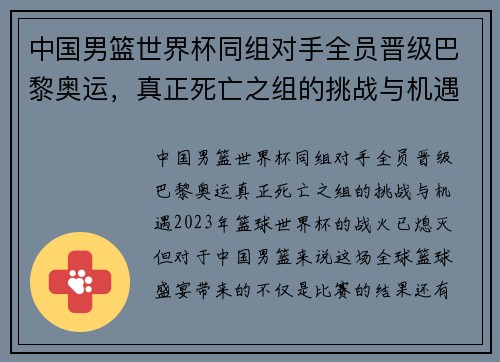 中国男篮世界杯同组对手全员晋级巴黎奥运，真正死亡之组的挑战与机遇