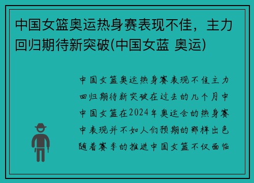 中国女篮奥运热身赛表现不佳，主力回归期待新突破(中国女蓝 奥运)