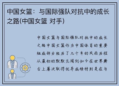 中国女篮：与国际强队对抗中的成长之路(中国女篮 对手)
