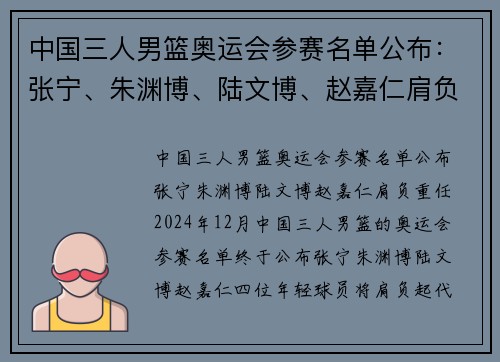 中国三人男篮奥运会参赛名单公布：张宁、朱渊博、陆文博、赵嘉仁肩负重任
