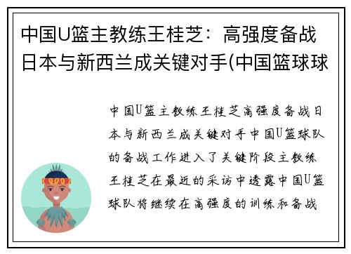 中国U篮主教练王桂芝：高强度备战 日本与新西兰成关键对手(中国篮球球王)