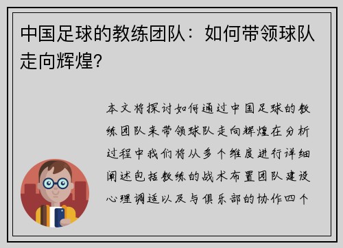 中国足球的教练团队：如何带领球队走向辉煌？