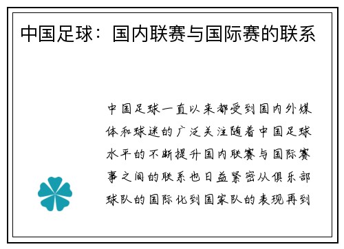 中国足球：国内联赛与国际赛的联系