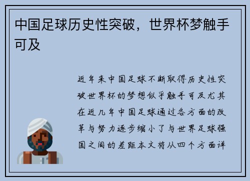中国足球历史性突破，世界杯梦触手可及