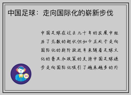 中国足球：走向国际化的崭新步伐