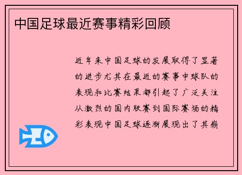 中国足球最近赛事精彩回顾