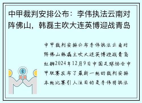 中甲裁判安排公布：李伟执法云南对阵佛山，韩磊主吹大连英博迎战青岛红狮