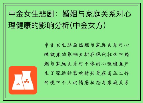 中金女生悲剧：婚姻与家庭关系对心理健康的影响分析(中金女方)