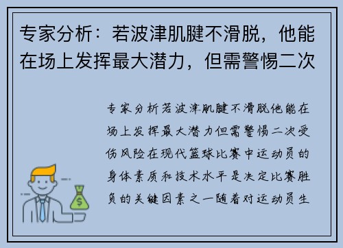 专家分析：若波津肌腱不滑脱，他能在场上发挥最大潜力，但需警惕二次受伤风险