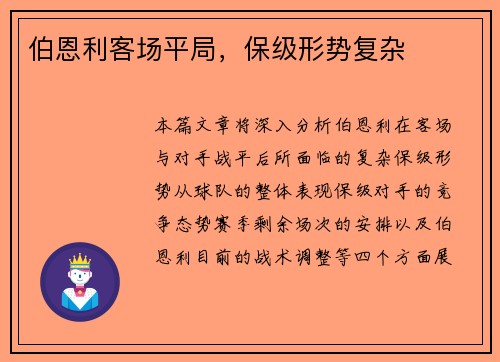伯恩利客场平局，保级形势复杂
