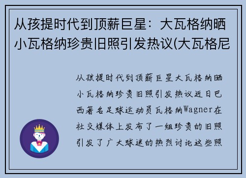 从孩提时代到顶薪巨星：大瓦格纳晒小瓦格纳珍贵旧照引发热议(大瓦格尼中国售价)