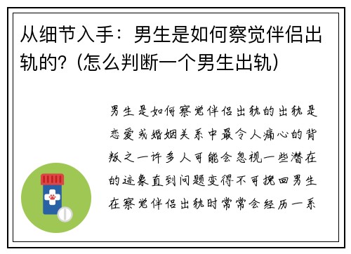 从细节入手：男生是如何察觉伴侣出轨的？(怎么判断一个男生出轨)