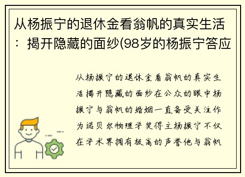从杨振宁的退休金看翁帆的真实生活：揭开隐藏的面纱(98岁的杨振宁答应40岁的翁帆改嫁)