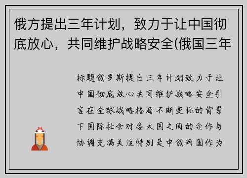 俄方提出三年计划，致力于让中国彻底放心，共同维护战略安全(俄国三年国内战争实行什么政策)