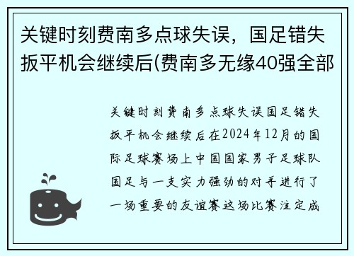 关键时刻费南多点球失误，国足错失扳平机会继续后(费南多无缘40强全部比赛)