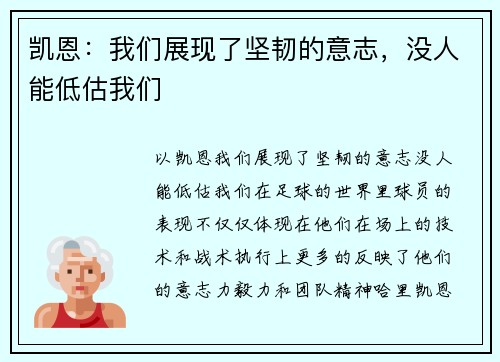 凯恩：我们展现了坚韧的意志，没人能低估我们