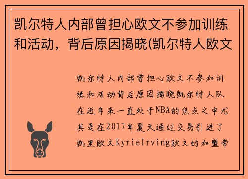 凯尔特人内部曾担心欧文不参加训练和活动，背后原因揭晓(凯尔特人欧文去哪里了)