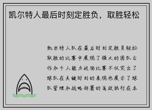 凯尔特人最后时刻定胜负，取胜轻松