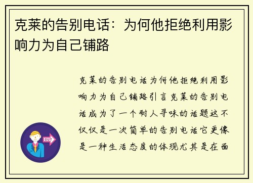 克莱的告别电话：为何他拒绝利用影响力为自己铺路