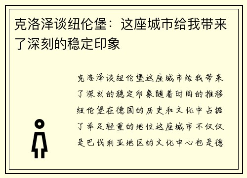 克洛泽谈纽伦堡：这座城市给我带来了深刻的稳定印象